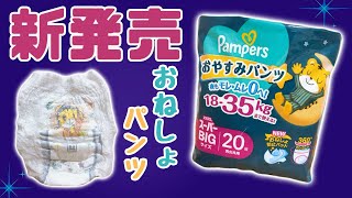 【おむつ紹介】パンパース おやすみパンツ スーパービッグ【新発売】 [upl. by Rezal109]