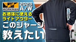 【ワークマン2023】秋口に活躍するスタイリッシュジャージ【MOVE ACTIVE CYCLE ウォームジャージ】トラックジャケット [upl. by Froehlich]