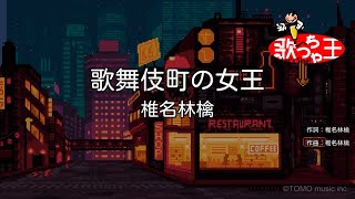 【カラオケ】歌舞伎町の女王  椎名林檎 [upl. by Tarsus]