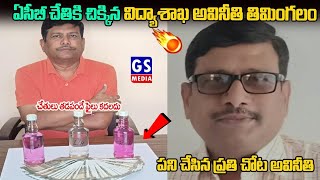 ACB trapఏసీబీ చేతికి చిక్కినవిద్యాశాఖ అవినీతి తిమింగలంపని చేసిన ప్రతి చోట అవినీతి [upl. by Wareing]