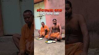 କୌପୀନଧାରୀ ସମାଜ ଭକ୍ତଙ୍କ ଭିକ୍ଷା🙏mahimadharma mahimagadi jorandagadi shorts viral [upl. by Orrin]