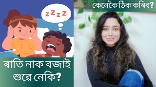 How To Stop Snoring  Assamese Health Tips [upl. by Sander]