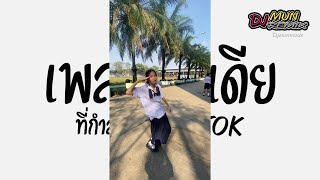 เพลงแดนซ์ เพลงอินเดียที่กำลังฮิตในTikTok  Patakha Guddi  เบสหนัก  Mun Remix [upl. by Teik]