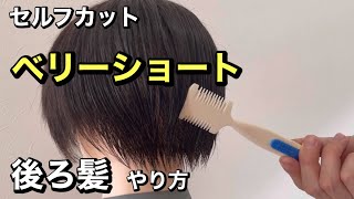 ベリーショートヘアのセルフカット講座【後ろ髪編】自宅でヘアカット【2022編】 [upl. by Citron855]