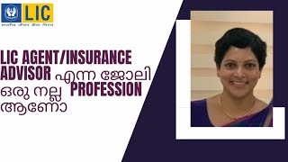 Insurance Advisor LIC agent ഒരു നല്ല profession ആണോ  qualities of a insurance advisor [upl. by Carlyn226]