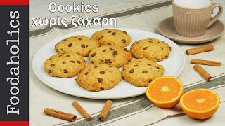 Cookies πορτοκαλιού χωρίς ζάχαρη vegetarian  foodaholics 🍪🍪🍪🍪🍪 [upl. by Elsie]