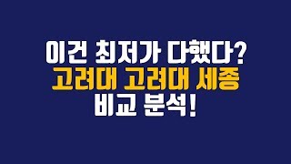 고려대 고려대 세종 수시모집 고려대와 고려대 세종 어떤 점이 다를까 대치동 입시코디가 알려드립니다 [upl. by Klotz]