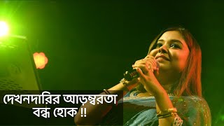 দেখনদারির আড়ম্বরতা বন্ধ হোক  কলমে  পার্বতী মোদক  কন্ঠে  পারমিতা [upl. by Engelbert]