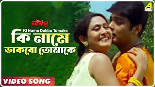 Ki Name Dakbo Tomake  Barkane  Bengali Movie Song  Prosenjit Indrani Halder [upl. by Woermer465]