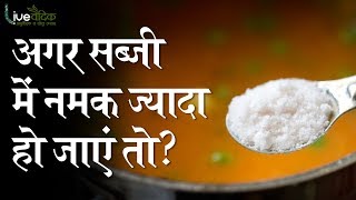 सब्जी बनने के बाद नमक ज्यादा हो जाए तो क्या करें  What to do if you add too much SALT in your food [upl. by Tamarah]