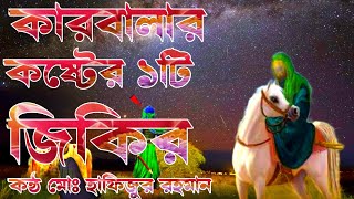 কারবালার খুবই দুঃখের ঘটনার জিকির লিরিক্স একবার শুনুন ভালো লাগবে ইনশাআল্লাহ কন্ঠ মোঃ হাফিজুর রহমান [upl. by Longley]