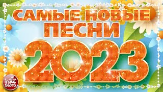 САМЫЕ НОВЫЕ ПЕСНИ 2023 ❀ САМЫЕ ПОПУЛЯРНЫЕ РАДИО ХИТЫ ГОДА ❀ ХИТПАРАД ЛУЧШИХ ПЕСЕН ❀ [upl. by Mailiw]