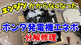 ホンダ発電機エネポがエンジン掛からなくなったので修理してみた [upl. by Nove]