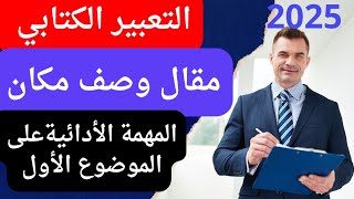 شرح التعبير الكتابي مقال وصف مكان وشرح المهمة الأدائية على الموضوع الأول للصف الأول الإعدادي ترم اول [upl. by Donnenfeld]