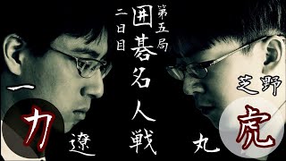 【対局中継】芝野虎丸名人ー一力遼棋聖【第49期囲碁名人戦第5局2日目】 [upl. by Veradia]