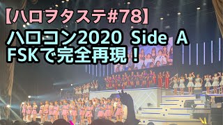 ハロヲタステ78 ハロコン2020冬 Side A シャッフルをFSKで完全再現！ [upl. by Ciprian]