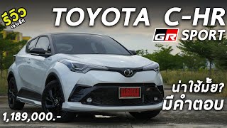 รีวิว 2022 Toyota CHR GR Sport 1189 ล้าน แพงกว่าปกติ 5 หมื่น ได้อะไรเพิ่มบ้าง มาดู  Drive235 [upl. by Dutchman]