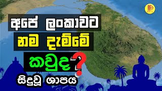 ශ්‍රී ලංකාවට නම තැබුවේ කවුද  Who named Sri Lanka [upl. by Sherr]