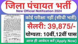 जिला पंचायत में भर्ती 2024  Zilla panchayat recruitment 2024  new vacancy 2024 [upl. by Levey]