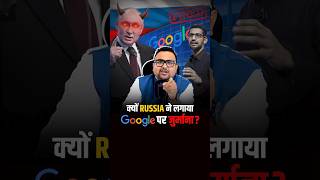 क्यों Russia ने लगाया Google पर जुर्माना  business businessnews shorts [upl. by Rydder]