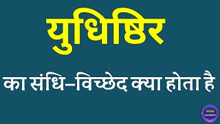 युधिष्ठिर का संधि विच्छेद । yudhishthir ka sandhi vichchhed । sandhi vichchhed of yudhishthir [upl. by Lehcin]