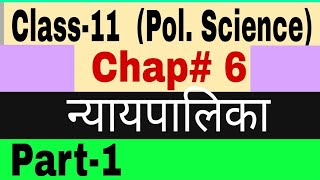 Class 11 Political Science I chapter 6 l Judiciary l न्यायपालिका l nyaypalikha l Part 1 [upl. by Jemine]