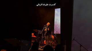 کنسرت علیرضا قربانی  Alireza ghorbani Live concert [upl. by Shantha320]