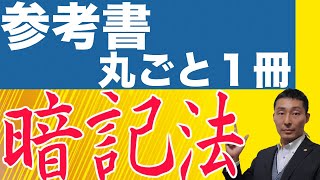 宅建完全独学で一発合格させます！新聞からも取材を受けた問題集丸ごと一冊記憶する方法！全部教えます！ [upl. by Ailliw23]