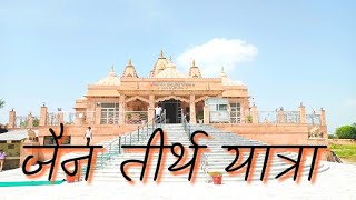 Jain Tirth Yatra  Jain Tirth Darshan  Digambar Jain Temple Hansi Ranila Panagar jaintirth [upl. by Anitnamaid]