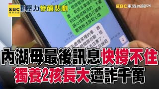 【母女遭詐1200萬雙亡】內湖母最後訊息「快撐不住」！老闆悲「她說下周再聊」人已不在 57ETFN [upl. by Harle]