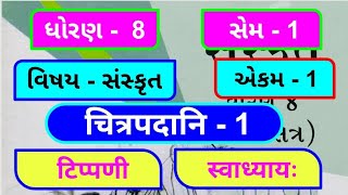 dhoran 8 sanskrit sem 1 chapter 1  std 8 sanskrit unit 1  ધોરણ 8 સંસ્કૃત પાઠ 1 [upl. by Assiren]