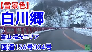 【雪景色】のんびり雪を見ながらドライブ白川郷→富山福光エリア国道156号304号 [upl. by Geffner]