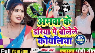 VIDEOSONG। सुपरहिट kaharwa धोबीगीत। singermayaraj अमवा के डरिया पे बोलेले कोयलिया trending [upl. by Hyrup]