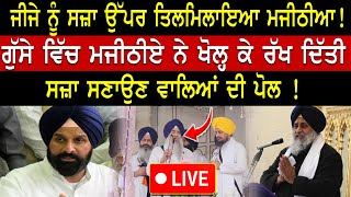 Bikramjit Majithia ਦਾ ਵੱਡਾ ਬਿਆਨ  Akali Dal  Latest Punjabi News  Sukhbir Badal  Harsimrat Badal [upl. by Pincince]