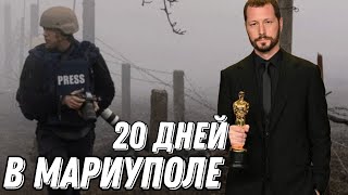 Почему quot20 дней в Мариуполеquot подорвал пятые точки российских пропагандистов Антизомби [upl. by Bowers]