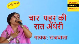 चार पहर की रात अँधेरी  Rajbala HD Audio  Sohna Music Company [upl. by Reiser]