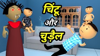 JOKE OF  CHINTU KE KARNAME PART 8  चिंटू के कारनामे पार्ट 8   Chintu toons [upl. by Ursula139]