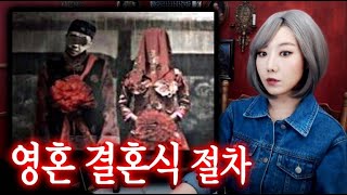 한맺힌 처녀총각귀신을 달래주는 영혼 결혼식 실제사례와 법적효력은 l 디바제시카 인기영상 [upl. by Rashida]