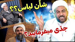 شان لباس روحانیت؟؟ جدی میفرمایید؟؟ [upl. by Enitram908]