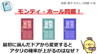 確率が変わるのはなぜ？モンティ・ホール問題！【算数･数学 おもしろ問題 76】 [upl. by Walston]