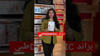 الايكواشترك من ارقى الشغلات الطبية اللي تكون موجوده ب DERMEDIC داخل كوزمتك هدى يوسف بأسعار مناسبة [upl. by Arymat]