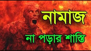 The punishment for not reading namaz নামাজ না পরার শাস্তিJAHANNAMজাহান্নাম [upl. by Irek]