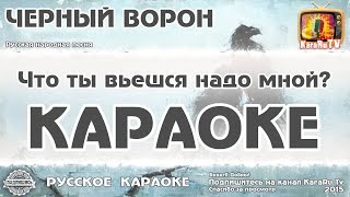 Караоке  quotЧерный воронquot Русская Народная Песня  Black Raven Russian Folk Song Karaoke [upl. by Sinaj410]