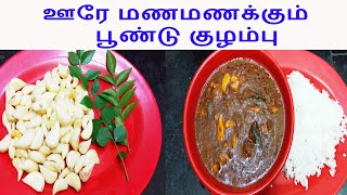 ஊரே மணமணக்கும் பூண்டு குழம்பு in Tamil Poondu Kuzhambu in Tamil Appatha samayal [upl. by Damon]