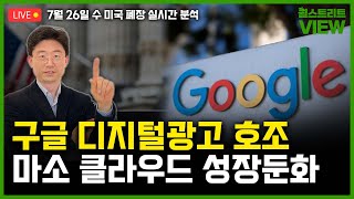 LIVE 구글 디지털광고시장 여전히 건재  마이크로소프트 클라우드 매출 성장 둔화  주택가격 매물 부족에 상승중  윤원섭 특파원의 월스트리트뷰 [upl. by Ennaeiluj]