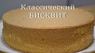 БИСКВИТ Классический Простой рецепт идеального бисквита Classic sponge cake [upl. by Ayalahs216]