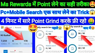 Microsoft Rewards Pc  Mobile Search Point Easily Grind  How To Grind Point For Ms Rewards देख लो🤩 [upl. by Felske]