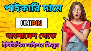 পাইকারি দামে ইউনিপিন ভাউচার কিনুন ।। How To Buy Unipin Voucher ।How To Buy Unipin Voucher Low Prices [upl. by Lseil635]