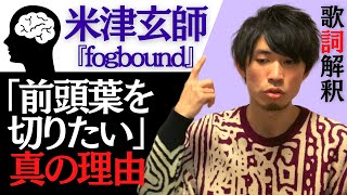 【米津玄師 fogbound   池田エライザ 】前頭葉を切る意味は〇〇だった？ 歌詞解釈・考察してみた【『BOOTLEG』収録曲】【フォグバウンド】【フォッグバウンド】 [upl. by Alesig]