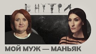 «Осознать что близкий человек чудовище — это страшно» — каково быть «женой маньяка» [upl. by Piotr]